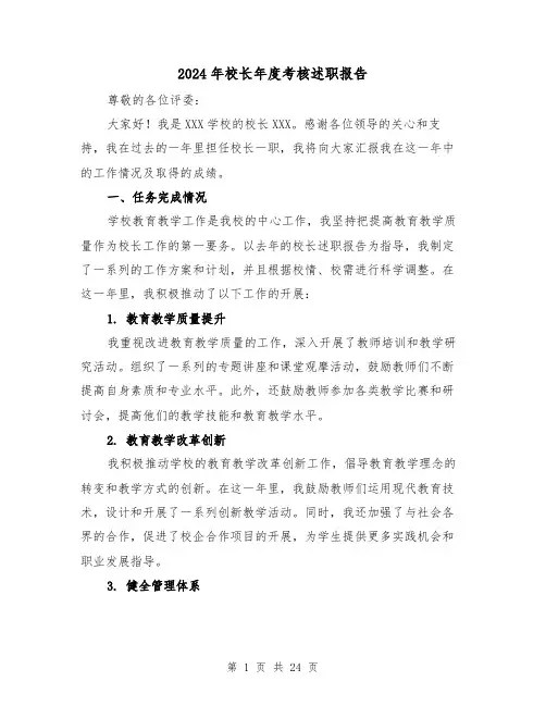 2024年校长年度考核述职报告（3篇）