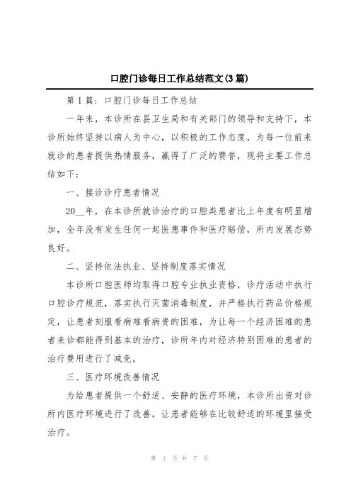 口腔门诊每日工作总结范文(3篇)