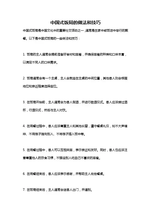 中国式饭局的做法和技巧