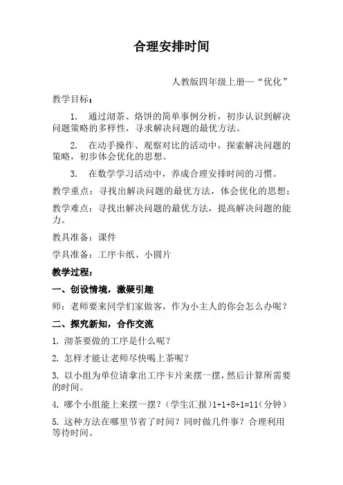 小学数学四年级上册 数学广角—优化合理安排时间教学设计