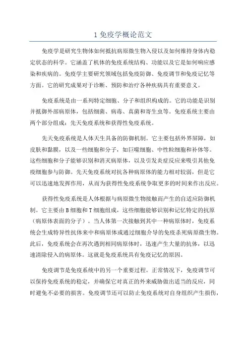 1免疫学概论范文