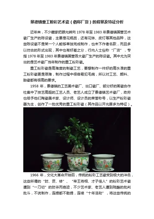 景德镇重工粉彩艺术瓷（俗称厂货）的背景及特征分析