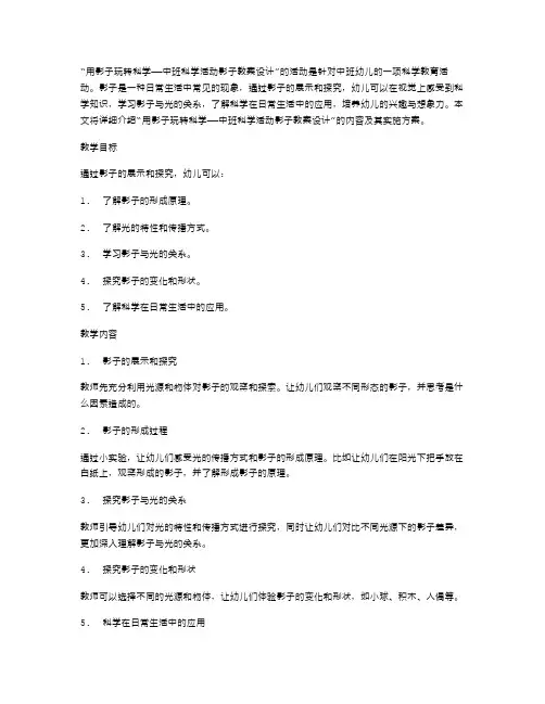 用影子玩转科学——中班科学活动影子教案设计