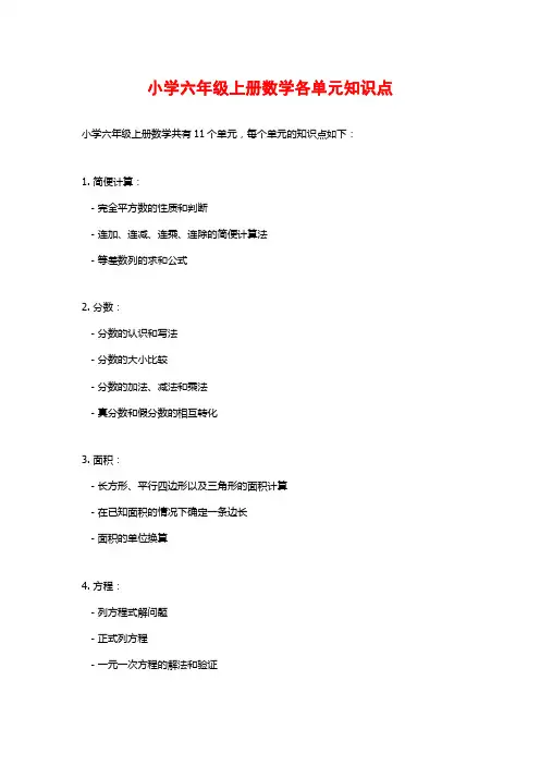 小学六年级上册数学各单元知识点