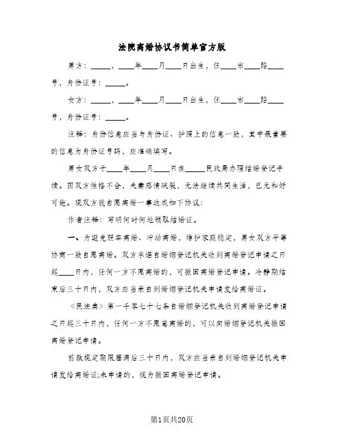 法院离婚协议书简单官方版(5篇)