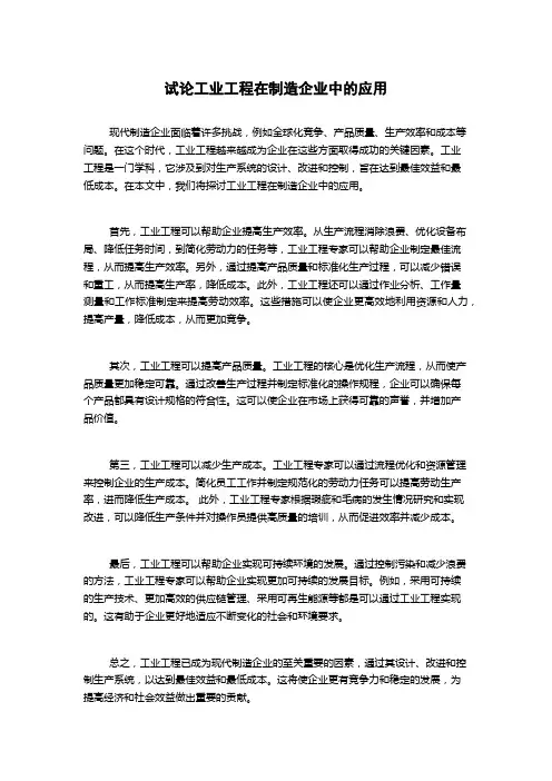 试论工业工程在制造企业中的应用