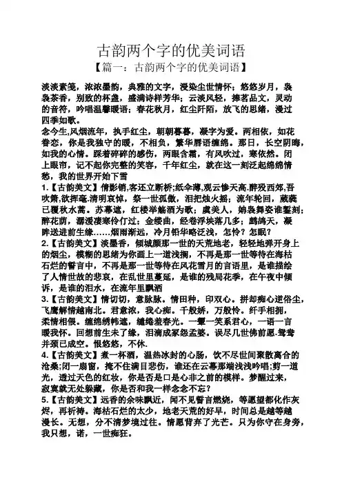 古韵两个字的优美词语