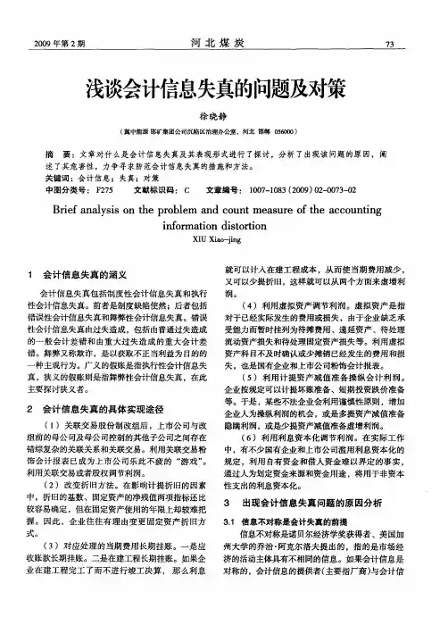 浅谈会计信息失真的问题及对策