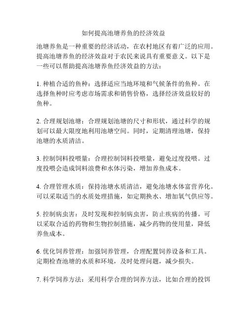 如何提高池塘养鱼的经济效益