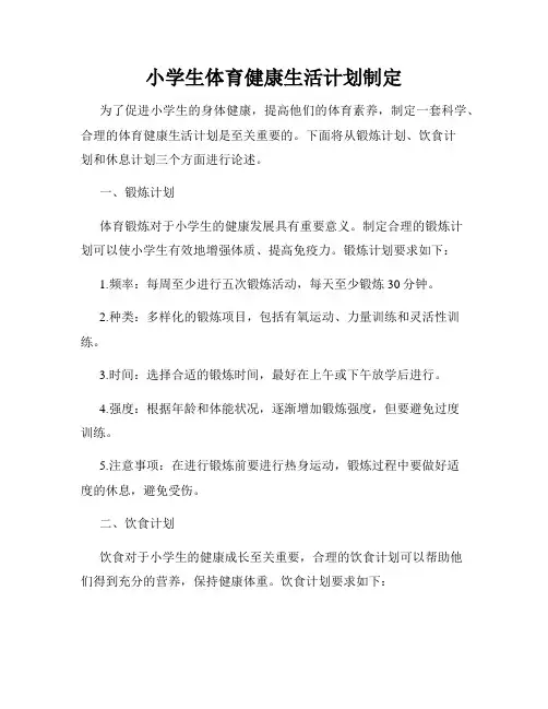 小学生体育健康生活计划制定