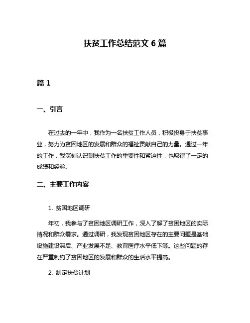 扶贫工作总结范文6篇