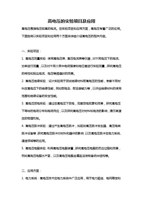 高电压的实验项目及应用