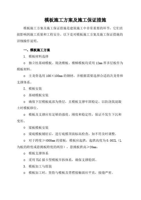 模板施工方案及施工保证措施