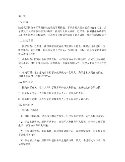 参军宣传活动总结(3篇)