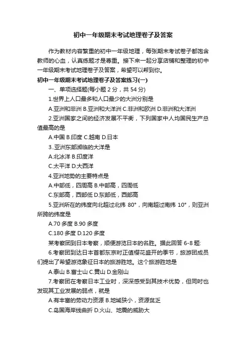 初中一年级期末考试地理卷子及答案