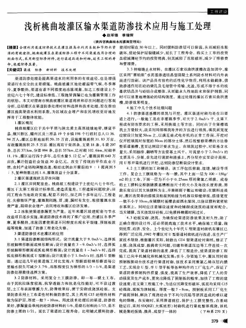 浅析桃曲坡灌区输水渠道防渗技术应用与施工处理
