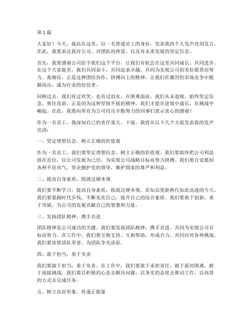 员工个人发声亮剑发言稿(3篇)
