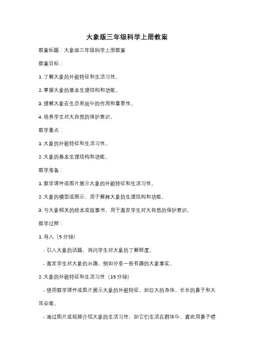 大象版三年级科学上册教案
