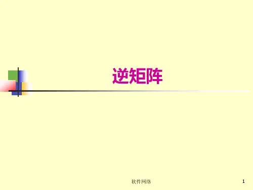 逆矩阵与分块矩阵谷风教育