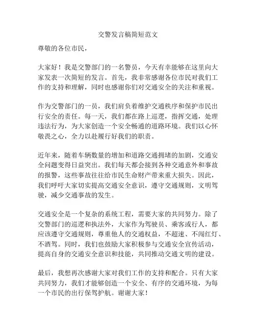 交警发言稿简短范文