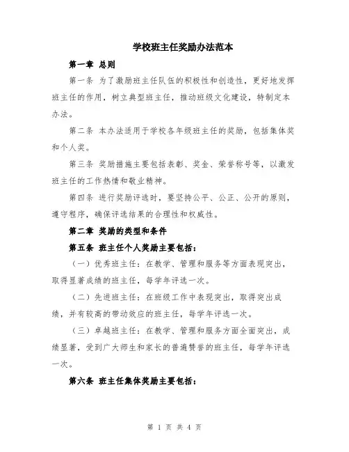 学校班主任奖励办法范本