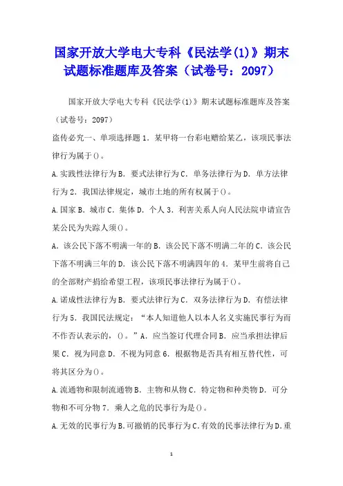 国家开放大学电大专科《民法学(1)》期末试题标准题库及答案(试卷号：2097)