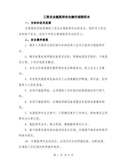 工贸企业氩弧焊安全操作规程范本（三篇）