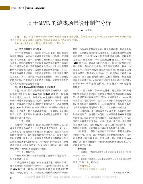 基于MAYA的游戏场景设计制作分析