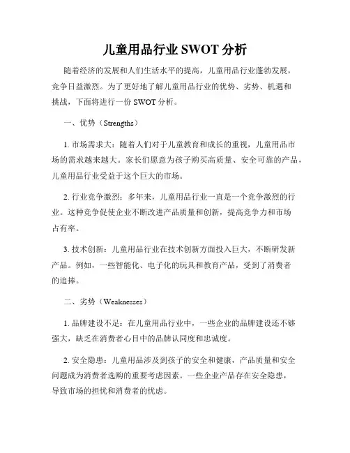 儿童用品行业SWOT分析