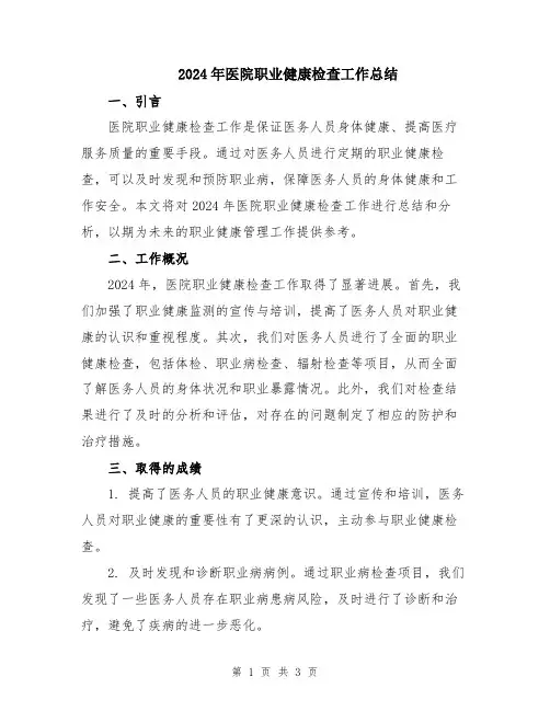 2024年医院职业健康检查工作总结