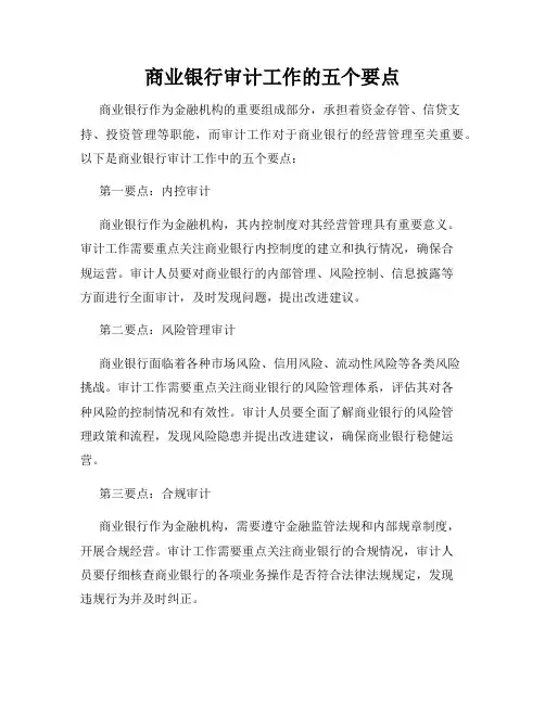 商业银行审计工作的五个要点