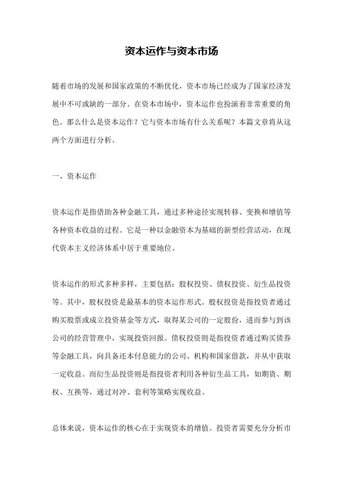 资本运作与资本市场