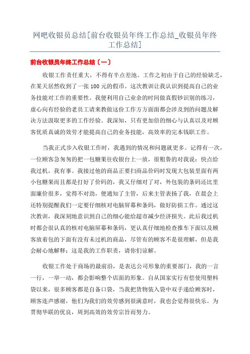 网吧收银员总结[前台收银员年终工作总结_收银员年终工作总结]