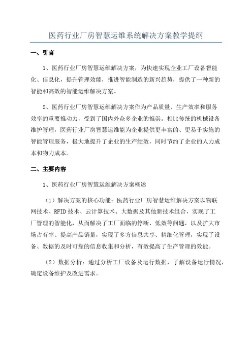 医药行业厂房智慧运维系统解决方案教学提纲