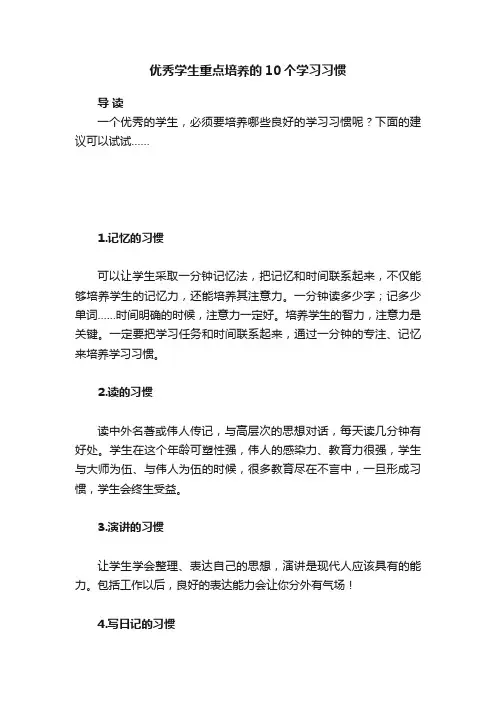 优秀学生重点培养的10个学习习惯