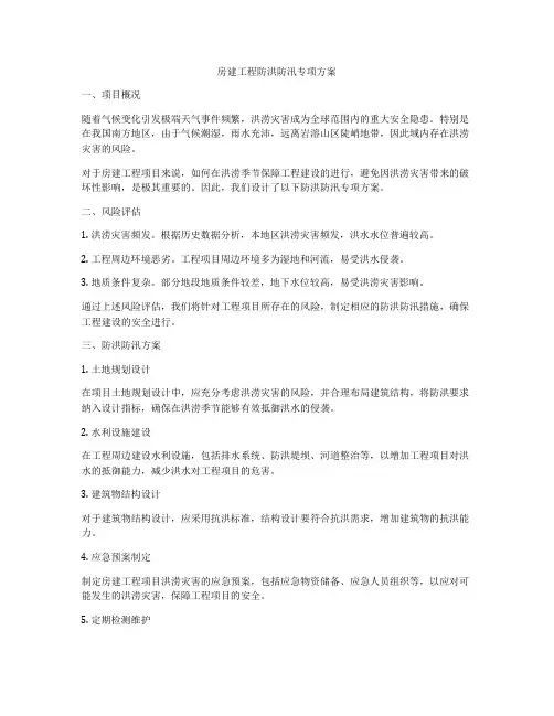 房建工程防洪防汛专项方案