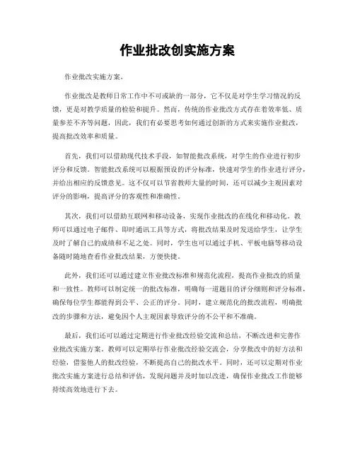 作业批改创实施方案