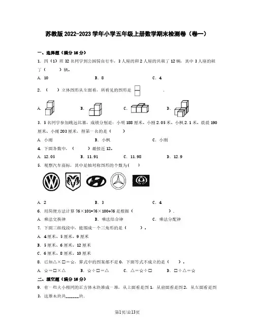 苏教版2022-2023学年小学五年级上册数学期末检测卷(卷一)含解析