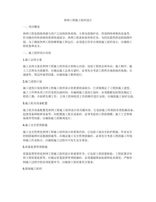 热网工程施工组织设计