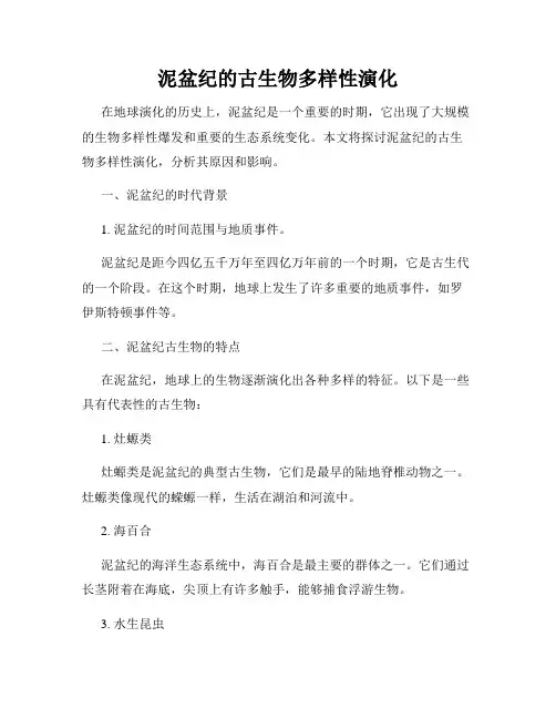 泥盆纪的古生物多样性演化