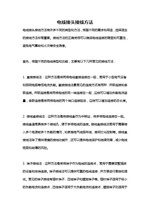 电线接头接线方法