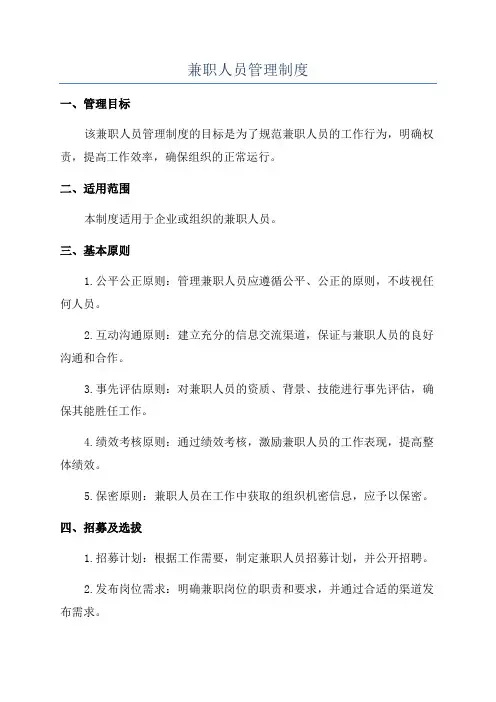 兼职人员管理制度