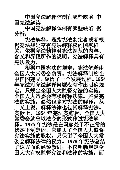 中国宪法解释体制有哪些缺陷中国宪法解读