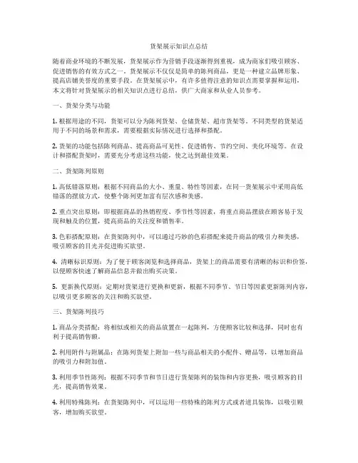 货架展示知识点总结