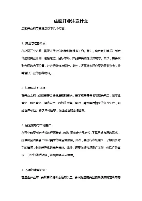 店面开业注意什么