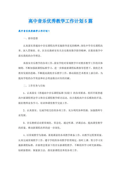 高中音乐优秀教学工作计划5篇