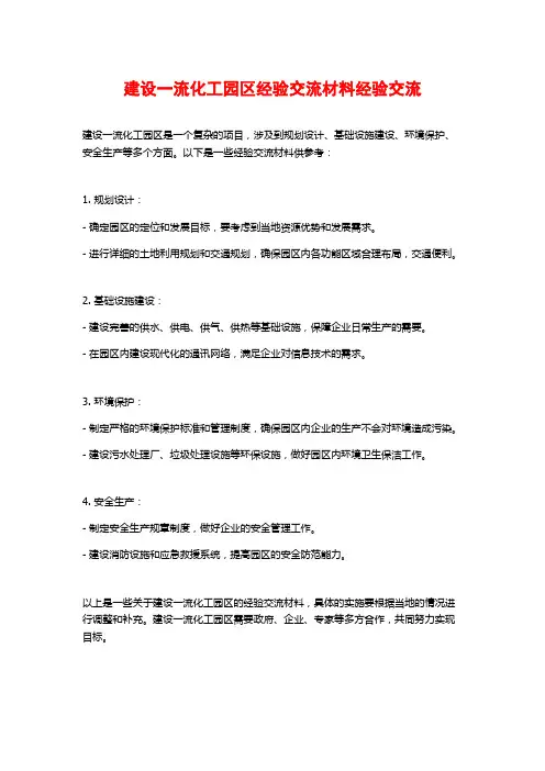 建设一流化工园区经验交流材料经验交流