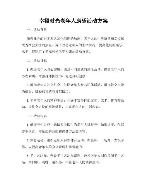 幸福时光老年人康乐活动方案
