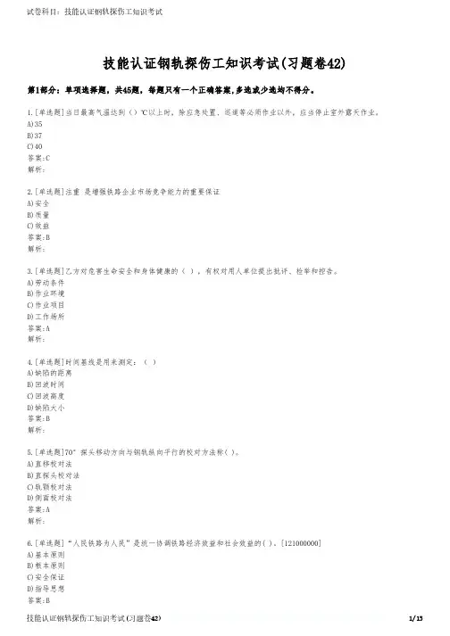 技能认证钢轨探伤工知识考试(习题卷42)