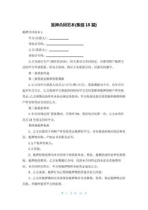 抵押合同范本(集锦15篇)